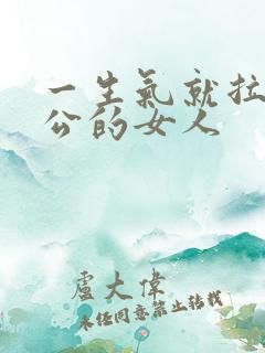 一生气就拉黑老公的女人