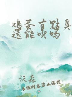 鸡蛋有点臭味了还能吃吗