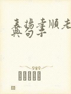 表扬孝顺老人经典句子