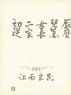 初二女儿厌学叛逆家长怎么办