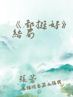 《都挺好》原著结局