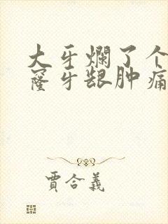 大牙烂了个大窟窿牙龈肿痛怎么办