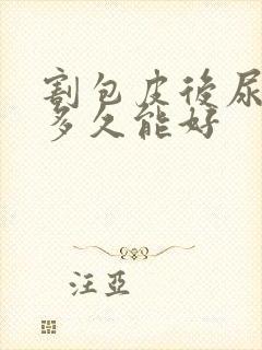 割包皮后尿分叉多久能好