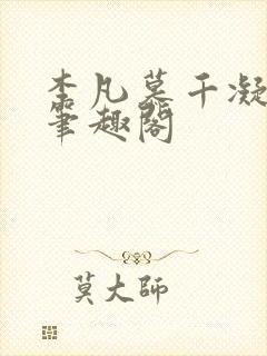 李凡慕千凝小说笔趣阁