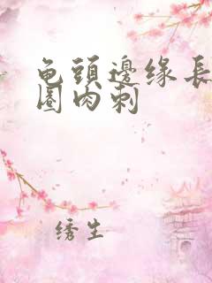 龟头边缘长了一圈肉刺