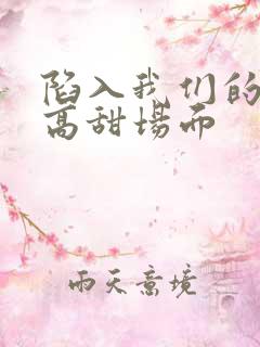 陷入我们的热恋高甜场面