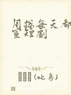 周总每天都想官宣短剧