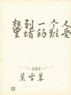 想到一个人就心里堵的难受为什么