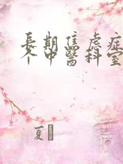 长期焦虑症看哪个中医科室