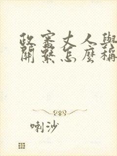 政审丈人与女婿关系怎么称呼