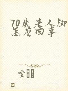 70岁老人脚冷怎么回事