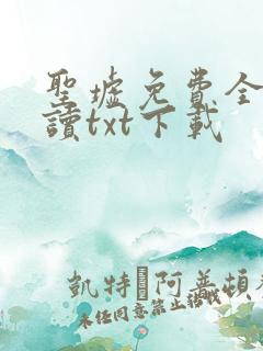 圣墟免费全文阅读txt下载