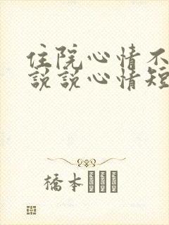 住院心情不好的说说心情短语