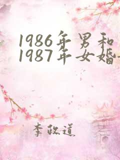 1986年男和1987年女婚姻怎么样