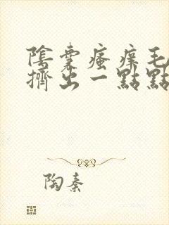 阴囊瘙痒毛囊能挤出一点点白色颗粒