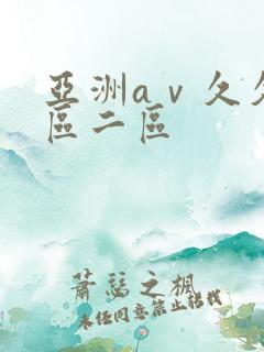 亚洲aⅴ久久一区二区