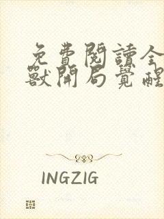 免费阅读全球御兽开局觉醒sss级天赋全文