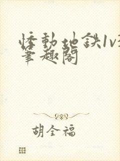 悸动地铁1v3笔趣阁