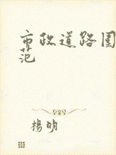 市政道路围挡规范