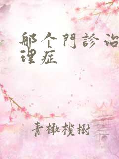 那个门诊治疗心理症