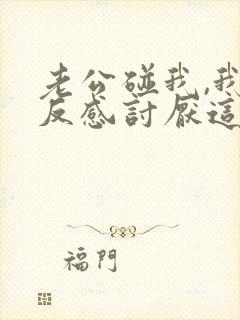 老公碰我,我就反感讨厌这是怎么回事