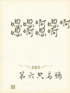 嗯嗯啊嗯啊嗯啊嗯啊嗯啊