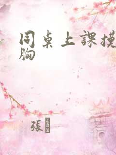 同桌上课摸我的胸