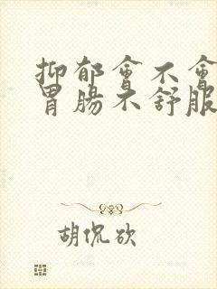 抑郁会不会引起胃肠不舒服