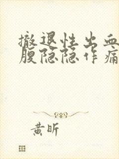 撤退性出血后小腹隐隐作痛正常吗