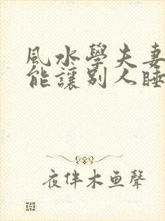 风水学夫妻床不能让别人睡