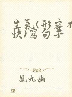 生气(形容不愉快)写句子