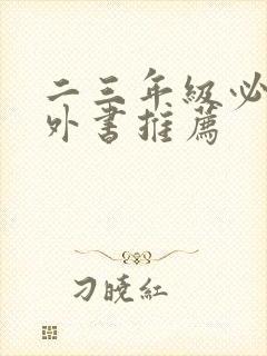 二三年级必读课外书推荐