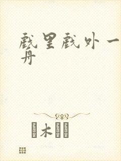 戏里戏外一叶孤舟