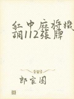 红中麻将机怎么调112张牌