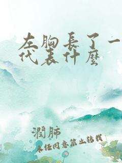 左胸长了一个痣代表什么