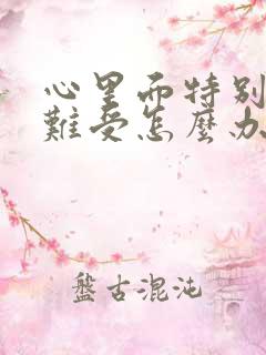 心里面特别抑郁难受怎么办