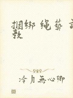 捆绑 绳艺 调教