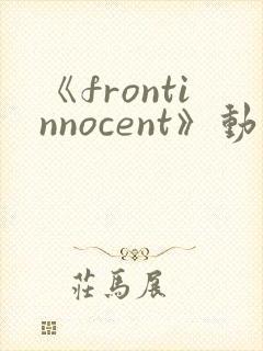 《frontinnocent》动漫免费观看