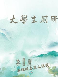 大学生厕所偷拍