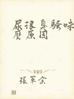 尿很臭骚味是什么原因