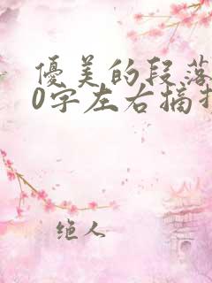 优美的段落300字左右摘抄