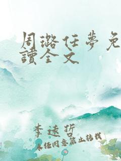 周璐任梦免费阅读全文