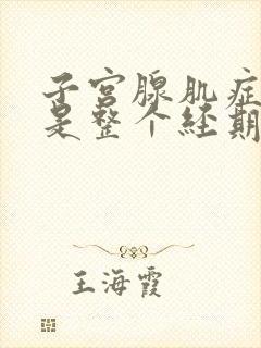 子宫腺肌症是不是整个经期都痛