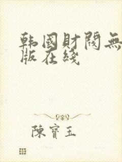 韩国财阀无删减版在线