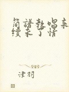 简谱教唱来生再续未了情