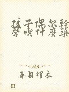 孩子偶尔干咳几声吃什么药