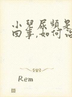 小儿尿频是怎么回事,如何治疗?