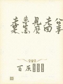 老梦见老公出轨是怎么回事