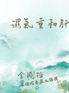 湿气重和肝火旺