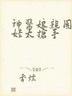 神医娘亲团宠萌娃太抢手